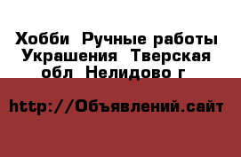 Хобби. Ручные работы Украшения. Тверская обл.,Нелидово г.